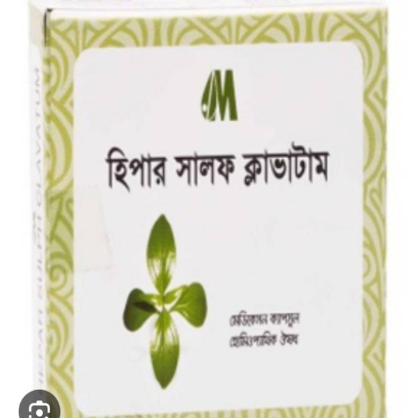 হিপার সালফ ক্লা ভাটাম – প্রস্রাবের সংক্রমণের জন্য কার্যকর হারবাল অ্যান্টিবায়োটিক