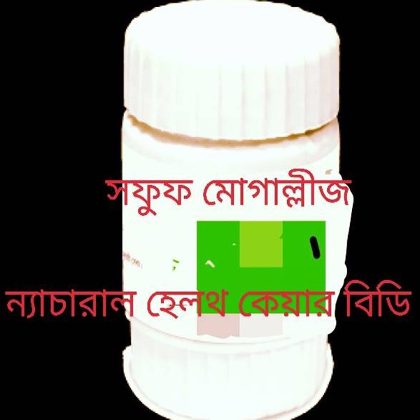 সফুফ মোগাল্লীজ – শুক্র ঘনকারক ও উৎপাদক শক্তিশালী হারবাল পাউডার