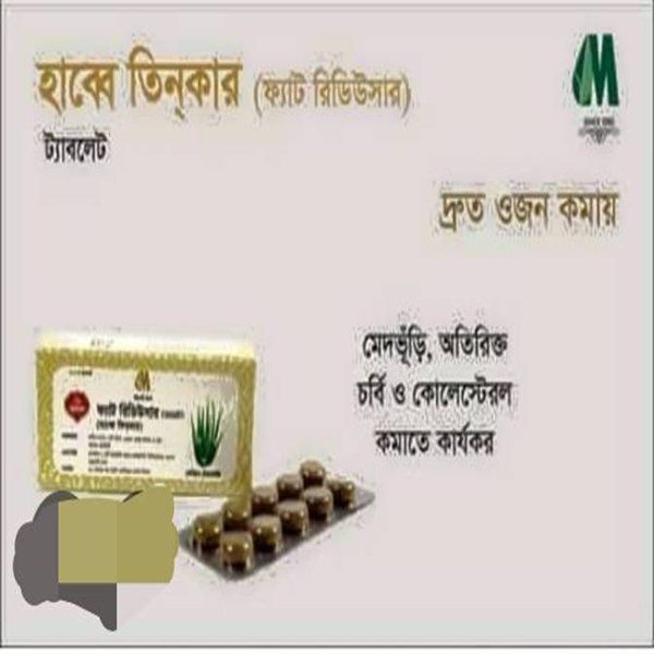 হাব্বে তিনকার (দ্রুত ওজন কমানোর হারবাল ট্যাবলেট)