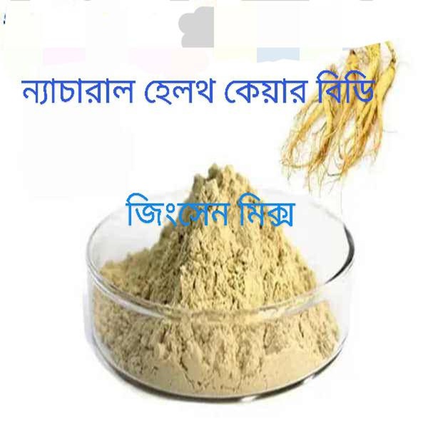 জিংসেন মিক্স – প্রাকৃতিক উপায়ে পুরুষদের যৌনশক্তি ও প্রজনন ক্ষমতা বৃদ্ধির হারবাল ফর্মুলা